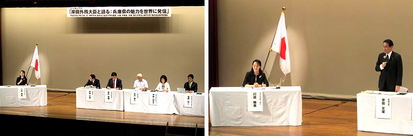 シンポジウム「岸田外務大臣と語る：兵庫県の魅力を世界に発信」