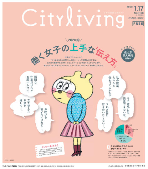 シティリビング大阪1月17日号　特集「2020年的 働く女子の上手な“伝え方”」